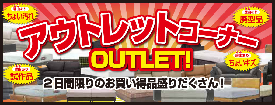 アウトレットコーナー