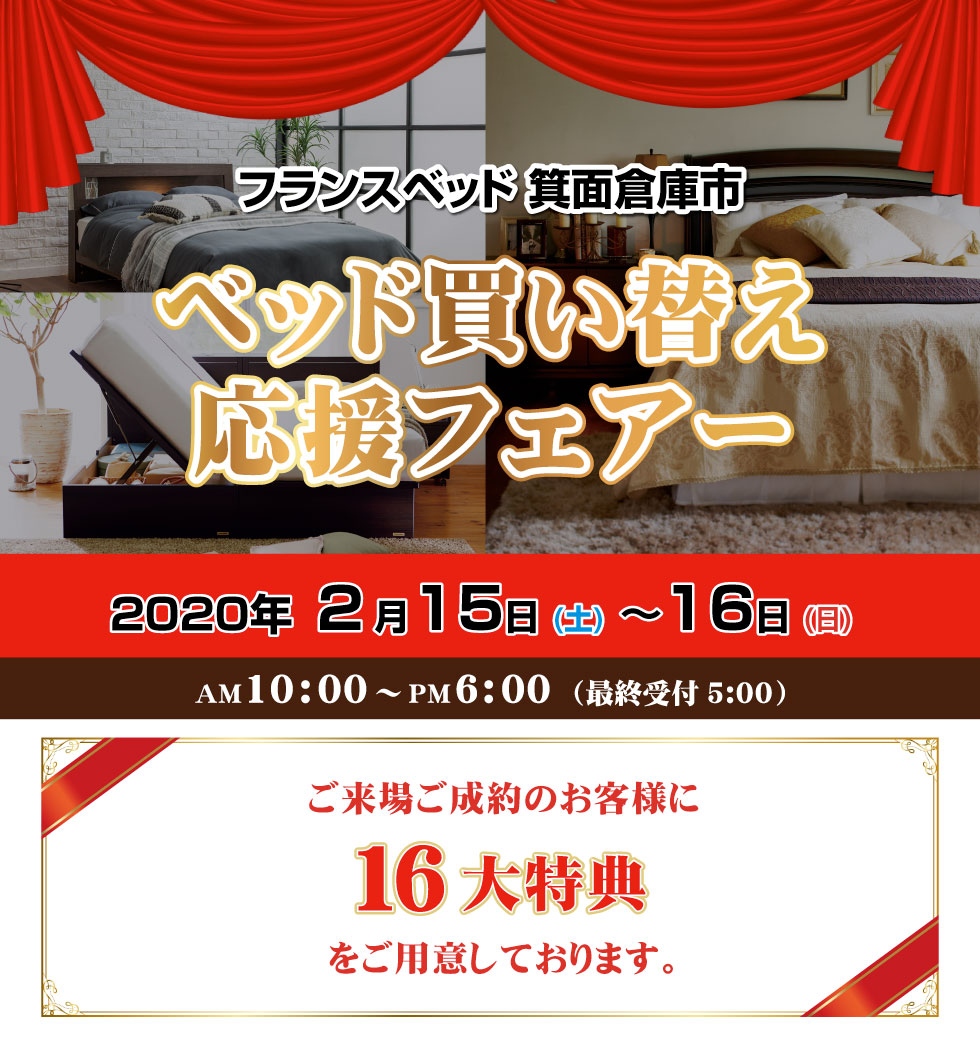 2020年2月15日(土)〜16日(日)|ベッド買い替え応援フェアー