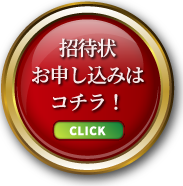 招待状お申込しみはコチラ！