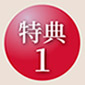 特典1