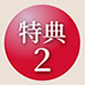 特典2