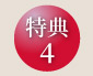 特典4