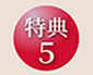 特典5