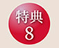特典8