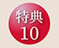 特典10