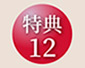 特典12
