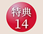 特典14