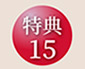 特典15