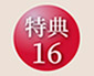 特典16